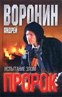 Обложка книги Пророк. Испытание злом, Андрей Воронин