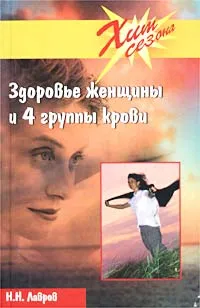 Обложка книги Здоровье женщины и 4 группы крови, Н. Н. Лавров