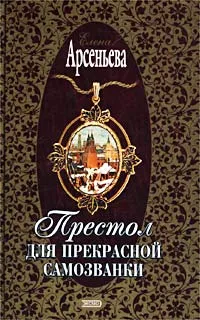 Обложка книги Престол для прекрасной самозванки, Елена Арсеньева