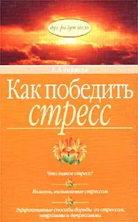 Обложка книги Как победить стресс, Е. А. Тарасов