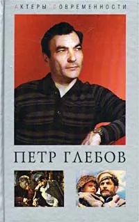Обложка книги Петр Глебов. Судьба актерская…, Юрий Папоров