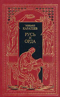 Обложка книги Историческая эпопея в двух томах. Том 1. Русь и Орда, Каратеев Михаил Дмитриевич