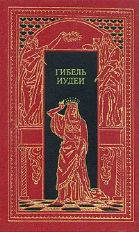 Обложка книги Гибель Иудеи, Ожешко Элиза