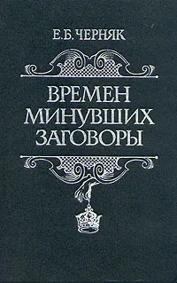 Обложка книги Времен минувших заговоры, Черняк Ефим Борисович