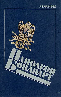 Обложка книги Наполеон Бонапарт, Манфред Альберт Захарович