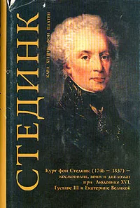 Обложка книги Стединк, Карл Хенрик фон Платен