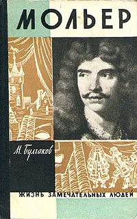 Обложка книги Мольер, М. Булгаков