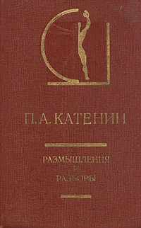 Обложка книги П. А. Катенин. Размышления и разборы, Катенин Павел Александрович