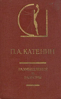 Обложка книги П. А. Катенин. Размышления и разборы, П. А. Катенин