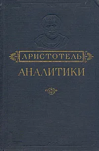 Обложка книги Аналитики. Первая и вторая, Аристотель