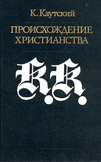 Обложка книги Происхождение христианства, К. Каутский