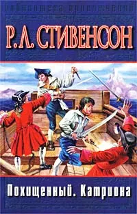 Обложка книги Похищенный. Катриона, Р. Л. Стивенсон