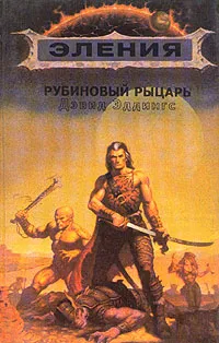 Обложка книги Рубиновый рыцарь, Дэвид Эддингс