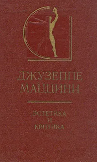 Обложка книги Джузеппе Маццини. Эстетика и критика, Джузеппе Маццини