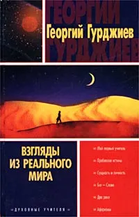 Обложка книги Взгляды из реального мира, Гурджиев Георгий Иванович