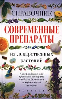 Обложка книги Современные препараты из лекарственных растений. Справочник, И. В. Михайлов