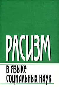 Обложка книги Расизм в языке социальных наук, Оксана Карпенко,Александр Осипов,Виктор Воронков,Автор не указан,Владимир Малахов,Виктор Шнирельман,Сергей Соколовский,Игорь