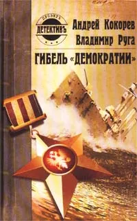 Обложка книги Гибель `Демократии`, Андрей Кокорев, Владимир Руга