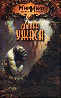 Обложка книги Долина ужаса, Камли Брайт