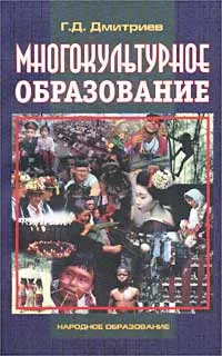 Обложка книги Многокультурное образование, Г. Д. Дмитриев