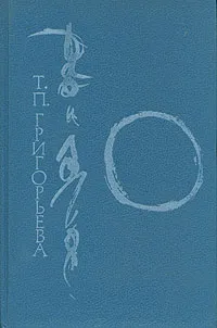 Обложка книги Дао и логос (встреча культур), Григорьева Татьяна Петровна