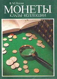 Обложка книги Монеты. Клады. Коллекции, В. М. Потин