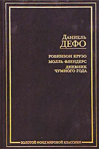 Обложка книги Робинзон Крузо. Молль Флендерс. Дневник Чумного Года, Даниель Дефо