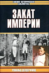 Обложка книги Закат империи, Рональд Делдерфилд