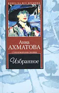 Обложка книги Анна Ахматова. Избранное, Анна Ахматова