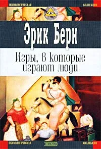 Обложка книги Игры, в которые играют люди, Эрик Берн