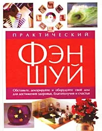 Обложка книги Практический Фэн-Шуй, Саймон Браун