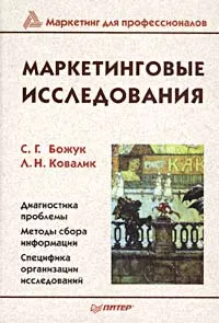 Обложка книги Маркетинговые исследования, С. Г. Божук, Л. Н. Ковалик