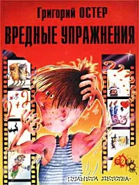 Обложка книги Вредные упражнения, Григорий Остер