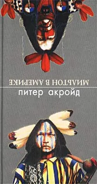 Обложка книги Мильтон в Америке, Питер Акройд