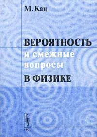 Обложка книги Вероятность и смежные вопросы в физике, М. Кац