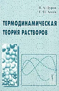 Обложка книги Термодинамическая теория растворов, В. А. Дуров, Е. П. Агеев