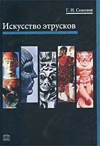 Обложка книги Искусство этрусков, Соколов Глеб Иванович