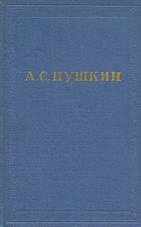 Обложка книги А. С. Пушкин. Полное собрание сочинений в десяти томах. Том 1, Пушкин Александр Сергеевич