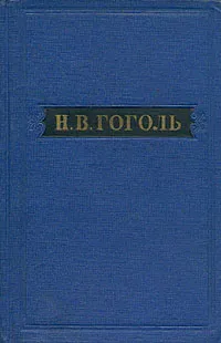 Обложка книги Н. В. Гоголь. Собрание художественных произведений в пяти томах. Том 4, Н. В. Гоголь