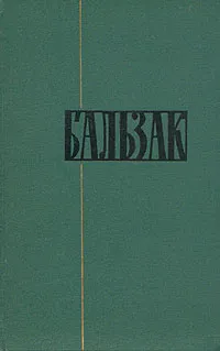 Обложка книги Оноре Бальзак - Собрание сочинений в двадцати четырех томах (том 1), де Бальзак Оноре
