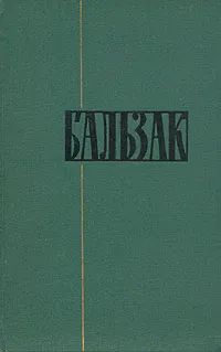 Обложка книги Оноре Бальзак. Собрание сочинений в двадцати четырех томах. Том 2, де Бальзак Оноре