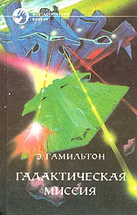 Обложка книги Галактическая миссия, Э. Гамильтон
