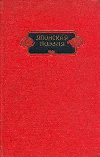 Обложка книги Японская поэзия, Яманоуэ-но Окура,Отомо-но Якамоти,Какиномото-но Хитомаро,Ямабэ-но Акахито,Минамото Мунэюки,Идзуми Сикибу,Отомо Табито,Осикоти - но