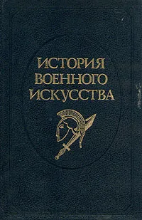 Обложка книги История военного искусства. В пяти томах. Том 1, Е. А. Разин