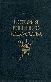 Обложка книги История военного искусства. В пяти томах. Том 2, Е. А. Разин