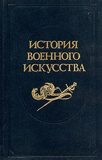 Обложка книги История военного искусства. В пяти томах. Том 3, Е. А. Разин