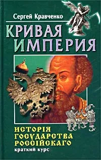 Обложка книги Кривая империя. Исторiя государства Россiйскаго. Краткий курс, Кравченко Сергей Иванович