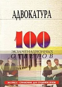 Обложка книги Адвокатура в Российской Федерации. Экспресс-справочник для студентов вузов, М. Б. Смоленский