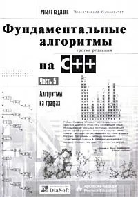 Обложка книги Фундаментальные алгоритмы на C++. Часть 5. Алгоритмы на графах, Роберт Седжвик