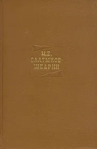Обложка книги М. Е. Салтыков-Щедрин. Собрание сочинений в двадцати томах. Том 8, М. Е. Салтыков-Щедрин